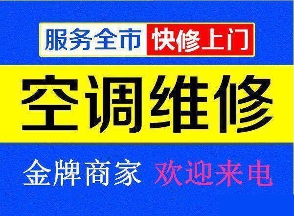 九江空調(diào)維修公司專業(yè)修理空調(diào)、空調(diào)移機、空調(diào)加氟、空調(diào)清洗等